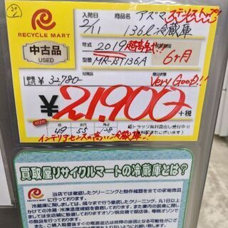 0212-01 2019年製 アズマ 136L 冷蔵庫 メタルハンドル 福岡 城南 片江