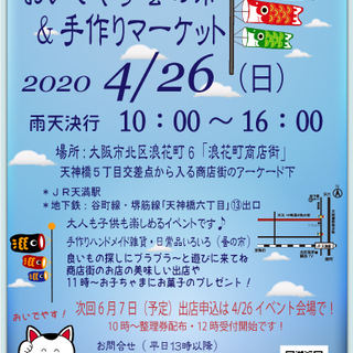 ３/８おいでやす蚤の市＆手作りマーケット - 大阪市