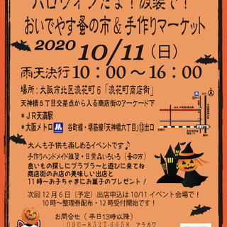 ３/８おいでやす蚤の市＆手作りマーケット − 大阪府