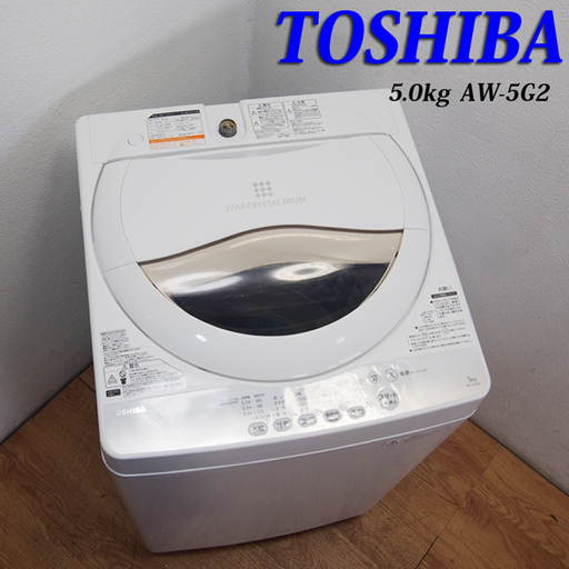 配達設置無料！ 良品 2015年製 東芝 5.0kg 洗濯機 ステンレス槽 BS05