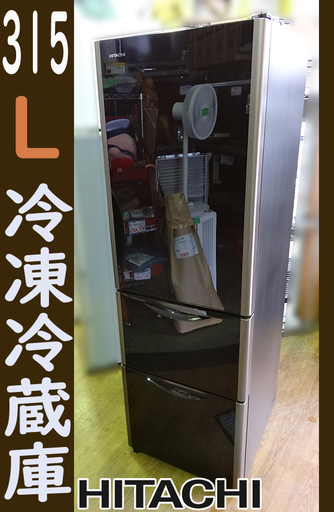 ☆札幌市内限定☆日立 HITACHI 315L 冷凍冷蔵庫 R-S3200FV 2015年製 自動製氷 動作確認済