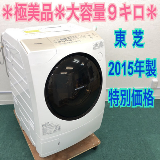 配達無料地域あり＊極美品＊東芝 2015年製 人気のドラム式洗濯機＊大容量9.0kg＊