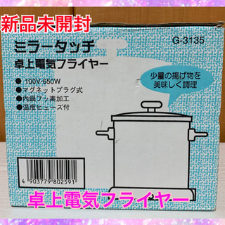 お相手決まりました　卓上電気フライヤー　新品未開封