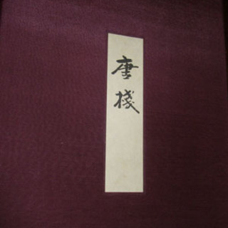 古本　織物　唐箋