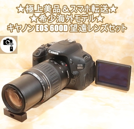 ★極上美品＆スマホ転送＆希少海外モデル★キヤノン EOS 600D 望遠レンズセット