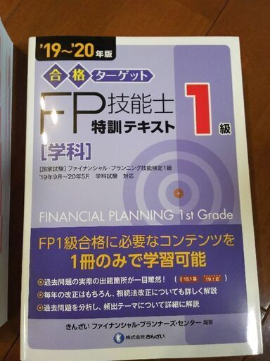 FP技能士 テキスト・問題解説集 1級 (19～20年版)