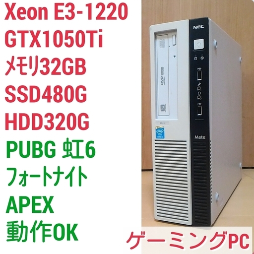 激安ゲーミングPC Intel Xeon E3 GTX1050Ti メモリ32G SSD480G