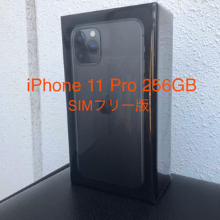 【新品未開封】iPhone 11 Pro 256GB SIMフリー版