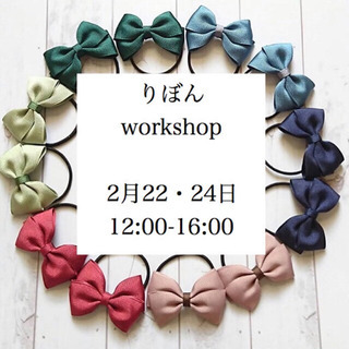 りぼんworkshop ＊入園入学にむけて