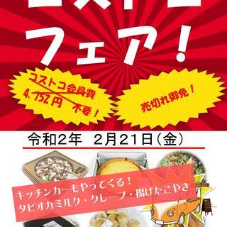 コストコフェア開催！（会費不要！栗原市でコストコ商品が買える）