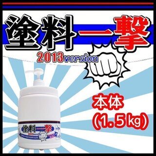 ★ 塗料一撃 2013 Version 本体（1.5kg）★ 手...