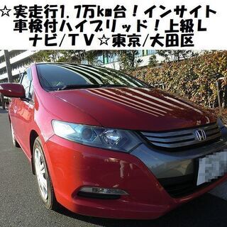 ☆実走行1.7万km台！車検付インサイト上級“L”ハイブリッド/...