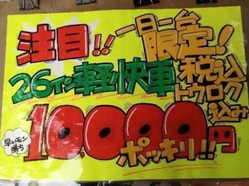 １日限定１台！！早いもの勝ち！！