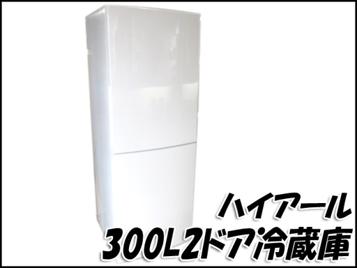 TS ハイアール/Haier 300L 2ドア冷蔵庫 JR-NF305 2014年製 引き取り歓迎♪