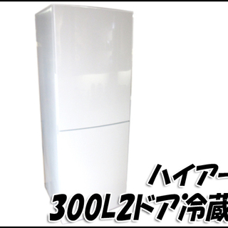 TS ハイアール/Haier 300L 2ドア冷蔵庫 JR-NF305 2014年製 引き取り歓迎♪