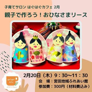 【子育てサロン はぐはぐカフェ】2/20（木）開催・親子で作ろう...