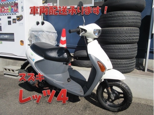 埼玉川口発！スズキ　レッツ４　ホワイト　低燃費　即引渡し可能！!