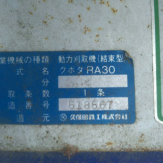その他 [値下げ]クボタ バインダー RA30