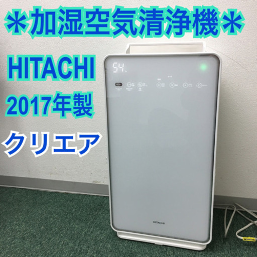 2024高い素材  配達無料地域あり＊日立 加湿空気清浄機 2017年製＊ クリエア その他