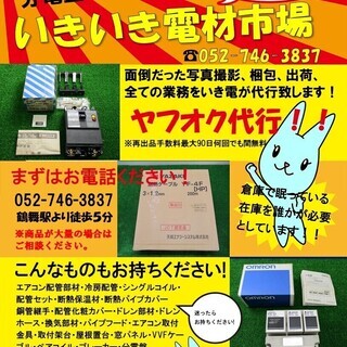 在庫になっている電材をヤフオク代行致します！【いきいき電材市場】