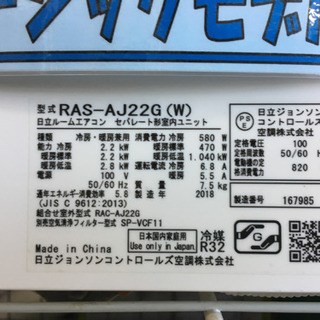 美品 2018年製 HITACHI 日立 2.2kwルームエアコン 白くまくん RAS-AJ22G