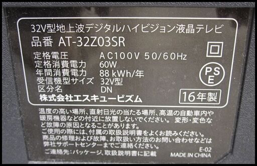 新生活！17600円 エスキュービズム 32型 液晶テレビ 2016年製 AT-32Z03SR