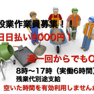 建築業の日払いバイト募集！！日当9000円!!