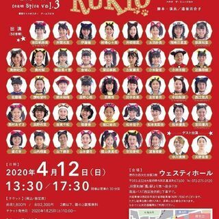 【延期】毎回1000名動員する、ジュニアミュージカル劇団Little★Star-team Spica-第3回公演『RUKIO』      - 堺市