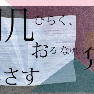 杉内あやの「肌ひらく、おるなげだすもたれさす。」展