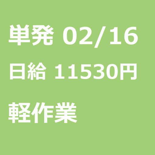 急募 02月16日 単発 日払い 江東区 面接不要 日払可能 新木場駅 倉庫内でパイプ椅子等の整理 メンテナンス 濱田 崇裕 江東の軽作業の無料求人広告 アルバイト バイト募集情報 ジモティー 急募 02月16日 単発 日払い 江東区 面接不要 日払可能 新木場駅 倉庫内でパイプ椅子等の整理 メンテナンス 濱田 崇裕 江東の軽作業の無料求人広告 アルバイト バイト募集情報 ジモティー