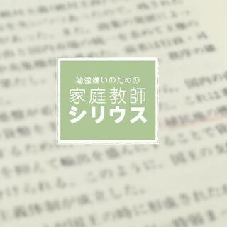 【お試し】家庭学習サポートします！勉強嫌いのための家庭教師「シリウス」