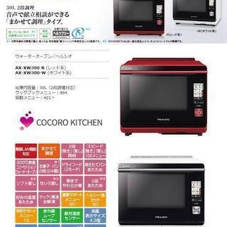 激安☆シャープオーブンレンジ☆ヘルシオ AX-XW300☆ビストロより 