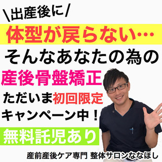 【チャンス！】産後の骨盤矯正をお得に受けれます★産前産後ケア専門...