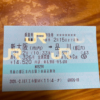 新幹線乗車券片道(2/15まで) 新大阪(市内)→品川(都区内)