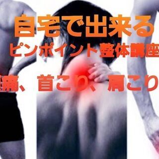 第一回　自宅で出来るピンポイント整体講座