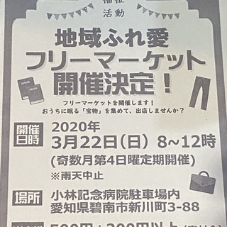 3/22（日）08：00～開催 ～地域ふれ愛フリーマーケット～ ...