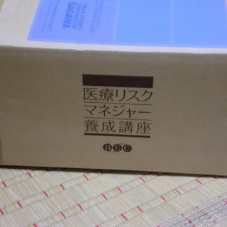 【美品です】『医療リスクマネージャー養成講座』テキスト