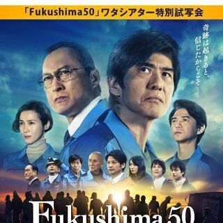 「試写会」Fukushima50