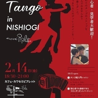 ◆Valentine Tango in NISHIOGI◆西荻で...