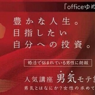 男気モテ講座～婚活成功の道　