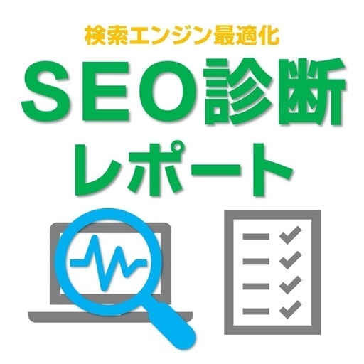 WEBでは伝えきれない！！SEOのプロの技を誰でも使える最新ツール売り 