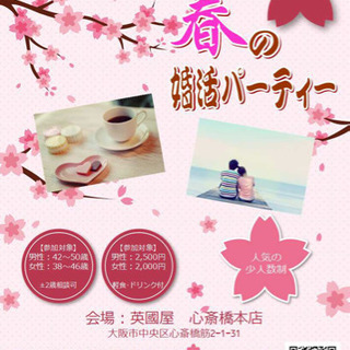 🌸今年の桜は恋人と！🌸40代中心の婚活・恋活パーティー in 心斎橋