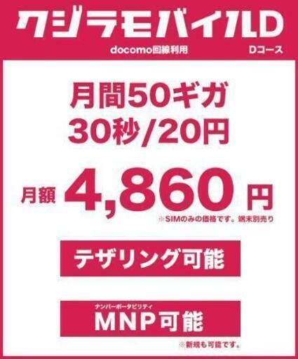 クジラモバイル正規代理店です 業界最安 ソフトバンク回線 ギガ通話し放題プランが格安 月額4860円 話題のクジラモバイル格安sim ゆう 古川のその他の無料広告 無料掲載の掲示板 ジモティー