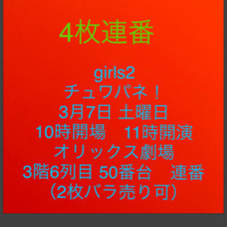 girls2 チュワパネ　3月7日　11開演　オリックス劇場