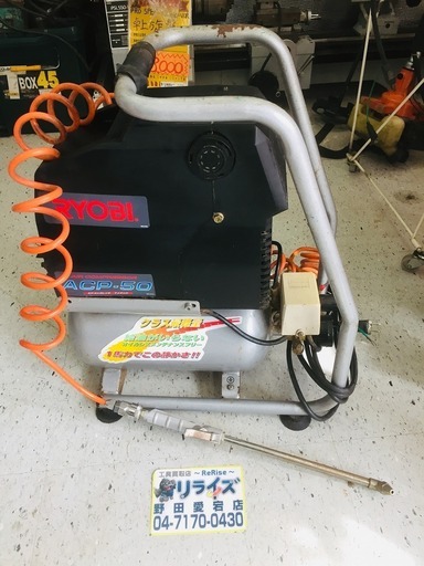 RYOBI ACP-50 エアコンプレッサ【リライズ野田愛宕店】【店頭取引限定】【中古品】1点限り早い者勝ち！