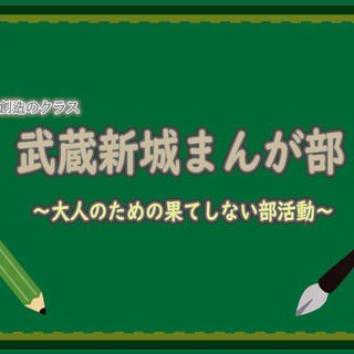 3月26日～武蔵新城まんが部