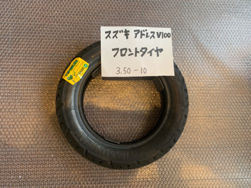 バイクのタイヤ交換致します スズキ アドレスv100 フロントタイヤ3 50 10 バイク屋アキラ 由衛 牧落のスズキの中古あげます 譲ります ジモティーで不用品の処分