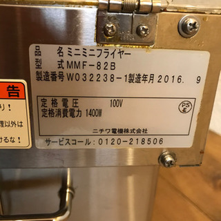 ニチワ 電気フライヤー16年製 飲食店用