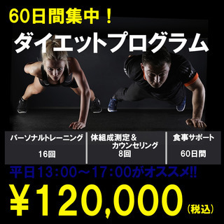 60日集中！ダイエットプログラム受付中！