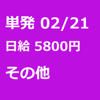 【急募】 02月21日/単発/日払い/日高市:❄期間限定❄単発4...